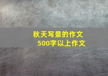 秋天写景的作文500字以上作文