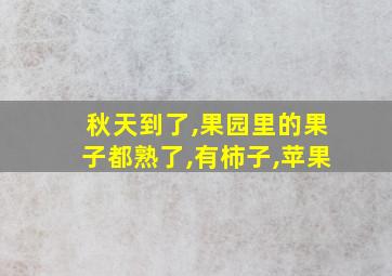 秋天到了,果园里的果子都熟了,有柿子,苹果