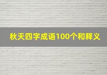 秋天四字成语100个和释义