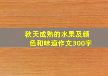 秋天成熟的水果及颜色和味道作文300字