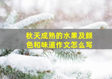 秋天成熟的水果及颜色和味道作文怎么写