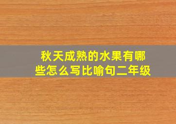 秋天成熟的水果有哪些怎么写比喻句二年级