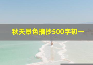 秋天景色摘抄500字初一