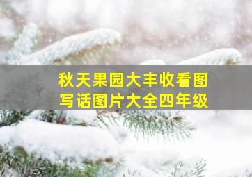 秋天果园大丰收看图写话图片大全四年级