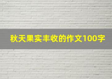 秋天果实丰收的作文100字