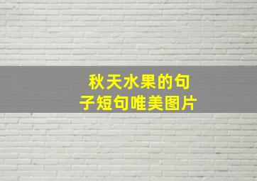 秋天水果的句子短句唯美图片