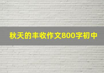 秋天的丰收作文800字初中