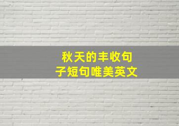 秋天的丰收句子短句唯美英文