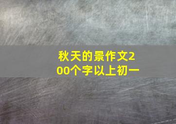 秋天的景作文200个字以上初一