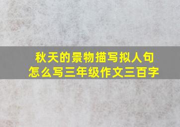 秋天的景物描写拟人句怎么写三年级作文三百字