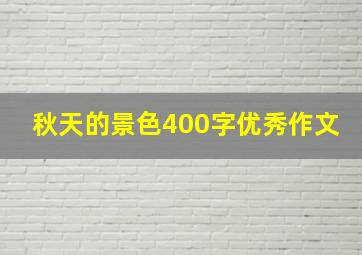 秋天的景色400字优秀作文