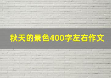 秋天的景色400字左右作文