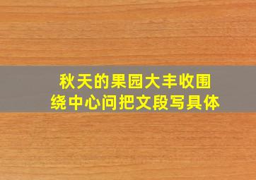 秋天的果园大丰收围绕中心问把文段写具体