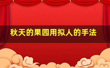 秋天的果园用拟人的手法