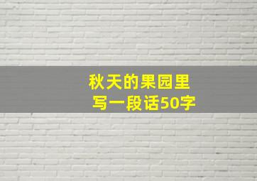 秋天的果园里写一段话50字