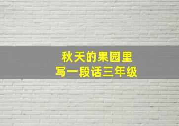 秋天的果园里写一段话三年级