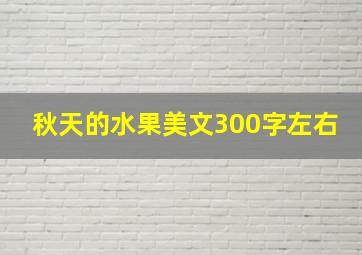 秋天的水果美文300字左右