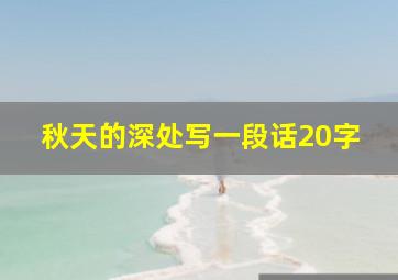 秋天的深处写一段话20字