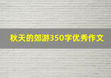 秋天的郊游350字优秀作文