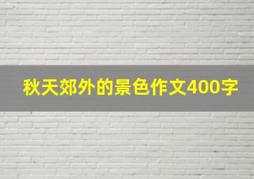 秋天郊外的景色作文400字