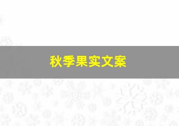 秋季果实文案