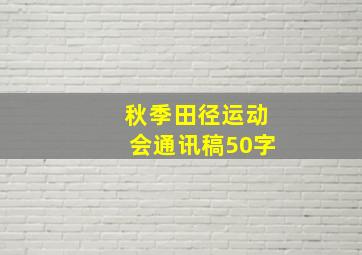 秋季田径运动会通讯稿50字