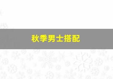 秋季男士搭配