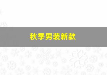 秋季男装新款