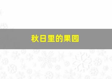 秋日里的果园