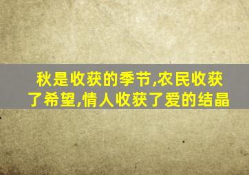 秋是收获的季节,农民收获了希望,情人收获了爱的结晶