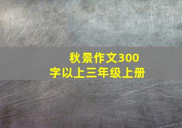 秋景作文300字以上三年级上册