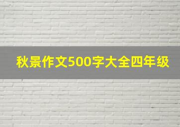 秋景作文500字大全四年级