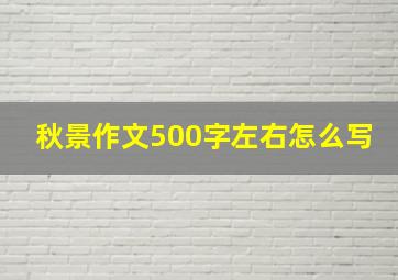 秋景作文500字左右怎么写