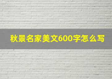 秋景名家美文600字怎么写