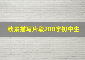 秋景描写片段200字初中生