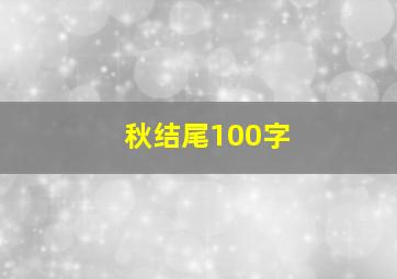 秋结尾100字