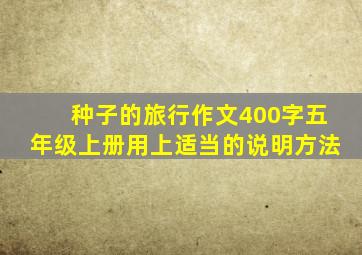 种子的旅行作文400字五年级上册用上适当的说明方法