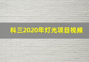 科三2020年灯光项目视频