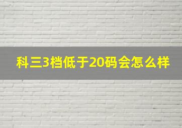 科三3档低于20码会怎么样