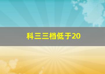 科三三档低于20