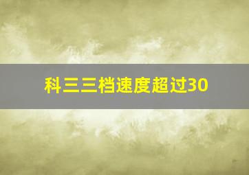 科三三档速度超过30