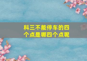 科三不能停车的四个点是哪四个点呢