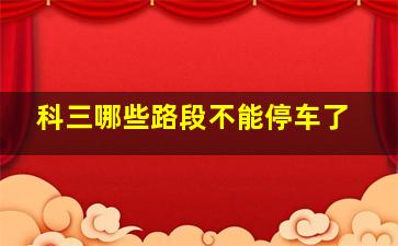 科三哪些路段不能停车了