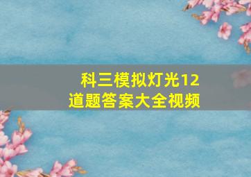 科三模拟灯光12道题答案大全视频