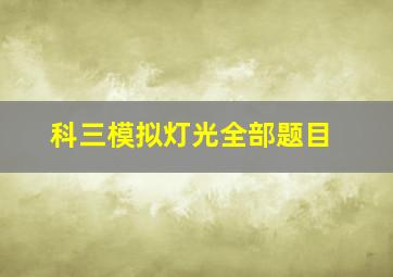 科三模拟灯光全部题目