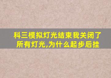 科三模拟灯光结束我关闭了所有灯光,为什么起步后挂