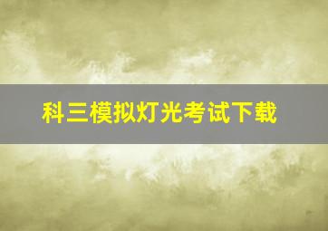 科三模拟灯光考试下载