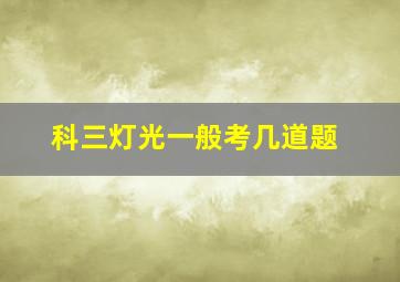 科三灯光一般考几道题