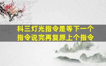 科三灯光指令是等下一个指令说完再复原上个指令