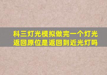 科三灯光模拟做完一个灯光返回原位是返回到近光灯吗